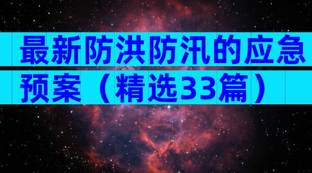 最新防洪防汛的应急预案（精选33篇）