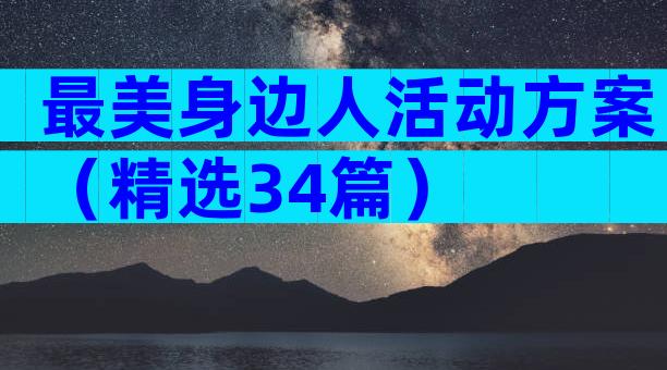 最美身边人活动方案（精选34篇）