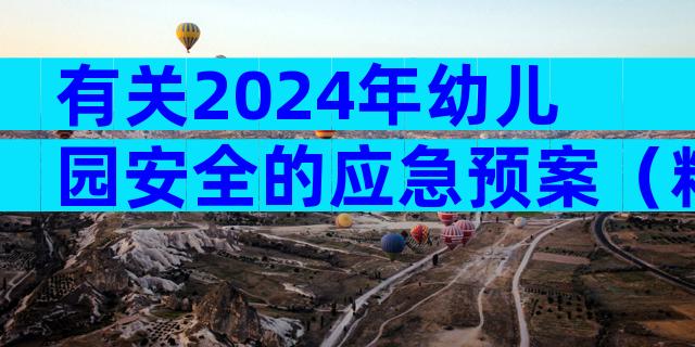 有关2024年幼儿园安全的应急预案（精选31篇）