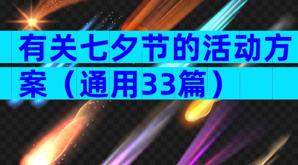 有关七夕节的活动方案（通用33篇）