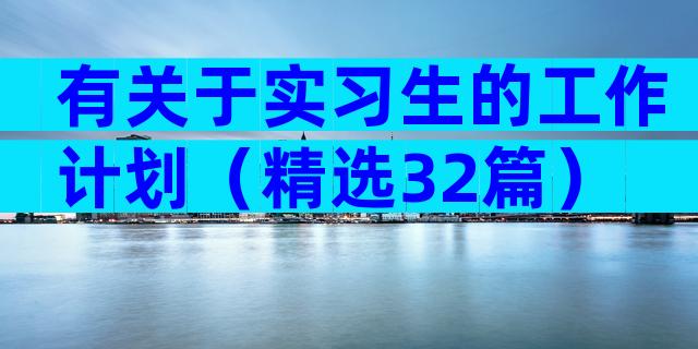 有关于实习生的工作计划（精选32篇）