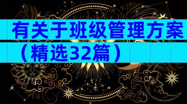 有关于班级管理方案（精选32篇）