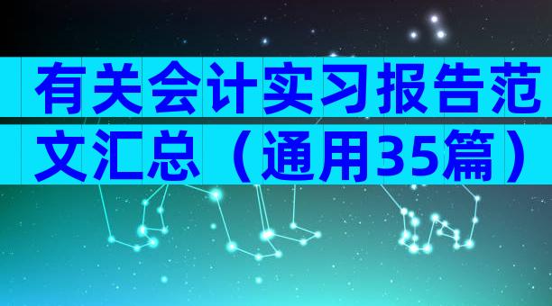 有关会计实习报告范文汇总（通用35篇）