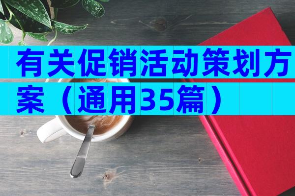 有关促销活动策划方案（通用35篇）