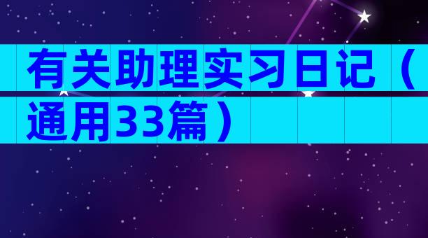 有关助理实习日记（通用33篇）