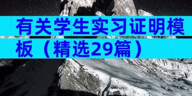 有关学生实习证明模板（精选29篇）