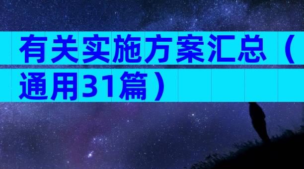 有关实施方案汇总（通用31篇）