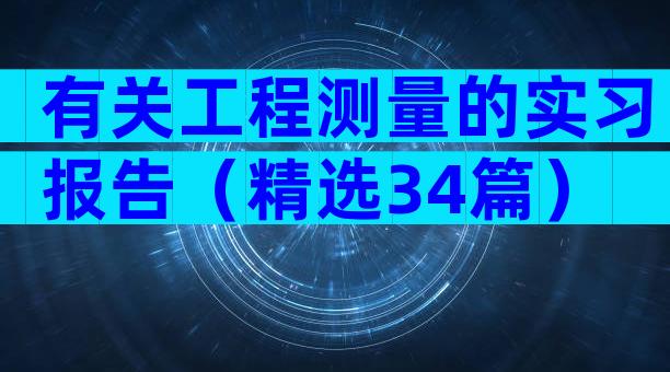 有关工程测量的实习报告（精选34篇）