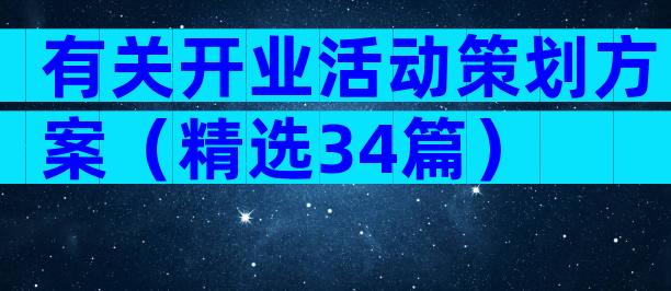 有关开业活动策划方案（精选34篇）