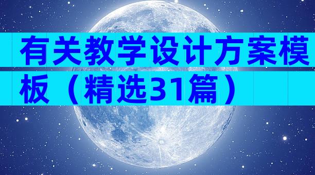 有关教学设计方案模板（精选31篇）