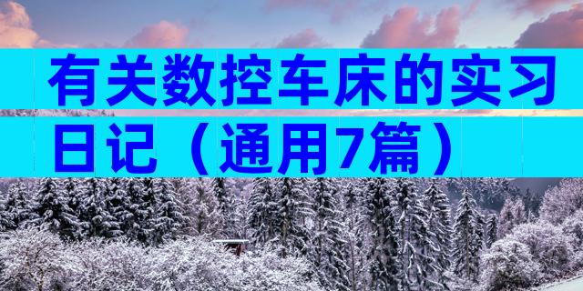 有关数控车床的实习日记（通用7篇）