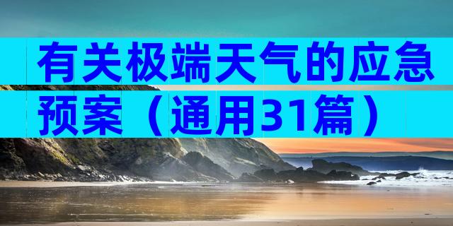 有关极端天气的应急预案（通用31篇）