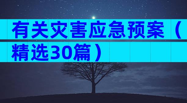 有关灾害应急预案（精选30篇）