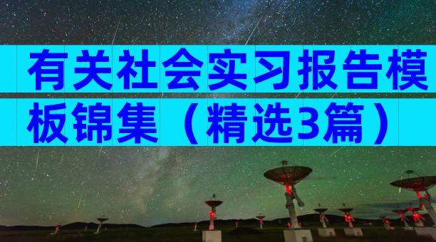 有关社会实习报告模板锦集（精选3篇）