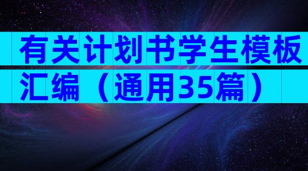 有关计划书学生模板汇编（通用35篇）