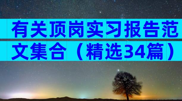 有关顶岗实习报告范文集合（精选34篇）