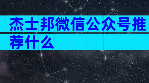 杰士邦微信公众号推荐什么