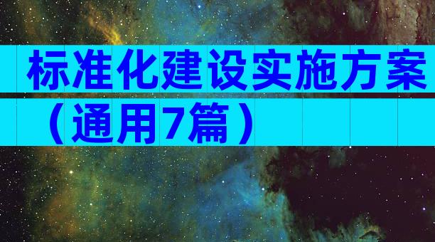 标准化建设实施方案（通用7篇）