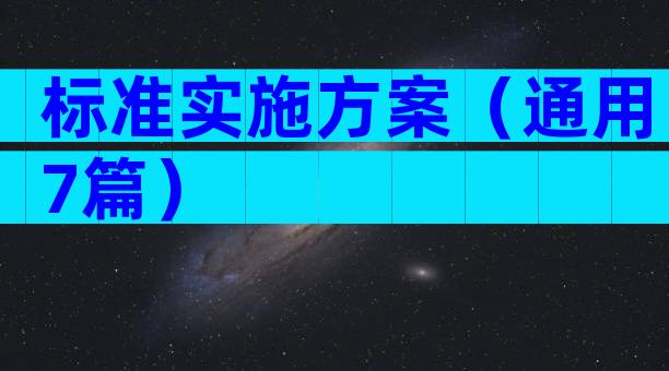 标准实施方案（通用7篇）