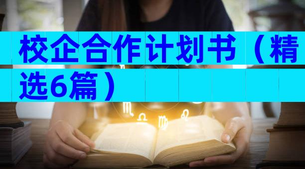 校企合作计划书（精选6篇）