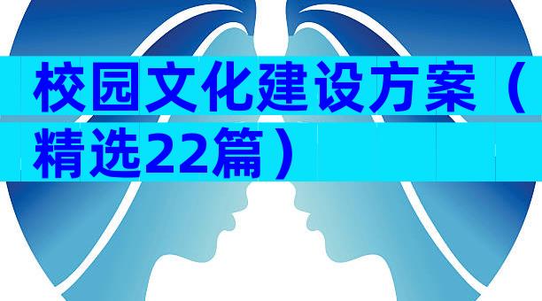 校园文化建设方案（精选22篇）