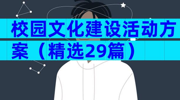 校园文化建设活动方案（精选29篇）