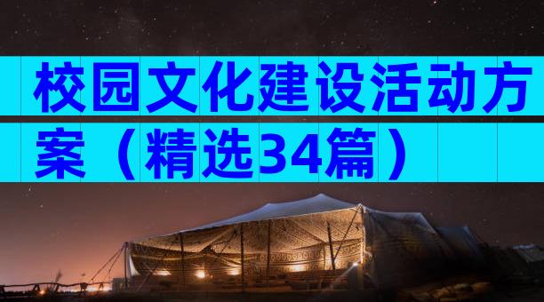 校园文化建设活动方案（精选34篇）