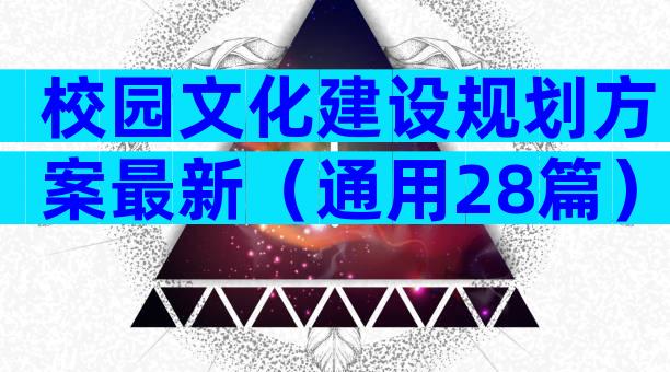 校园文化建设规划方案最新（通用28篇）