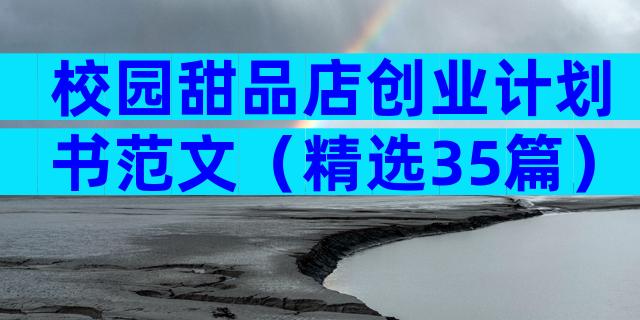 校园甜品店创业计划书范文（精选35篇）