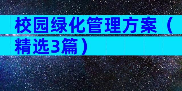 校园绿化管理方案（精选3篇）