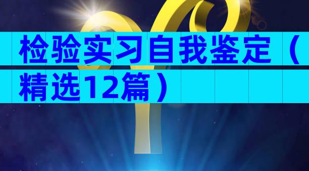 检验实习自我鉴定（精选12篇）