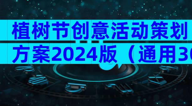 植树节创意活动策划方案2024版（通用30篇）