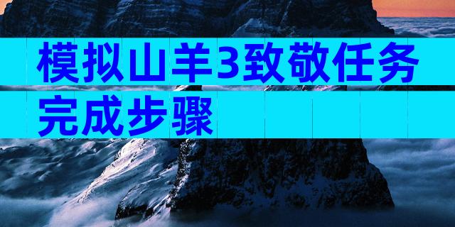 模拟山羊3致敬任务完成步骤