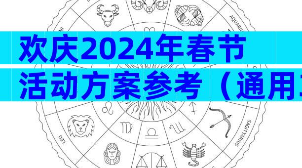 欢庆2024年春节活动方案参考（通用35篇）