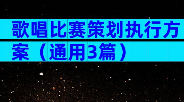 歌唱比赛策划执行方案（通用3篇）