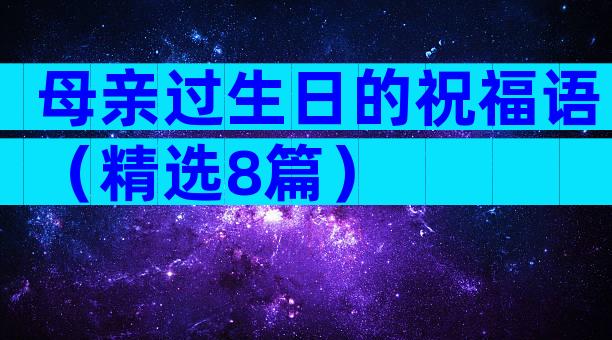 母亲过生日的祝福语（精选8篇）