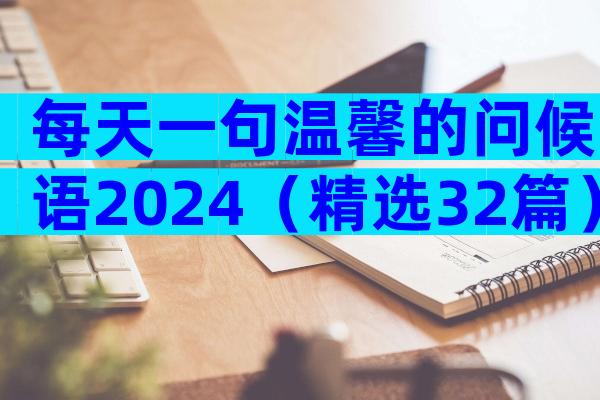 每天一句温馨的问候语2024（精选32篇）