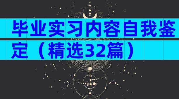 毕业实习内容自我鉴定（精选32篇）