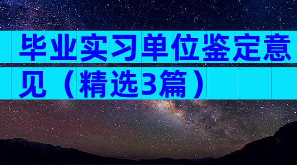 毕业实习单位鉴定意见（精选3篇）