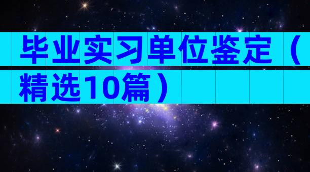 毕业实习单位鉴定（精选10篇）