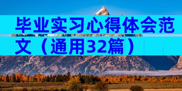 毕业实习心得体会范文（通用32篇）