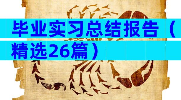 毕业实习总结报告（精选26篇）