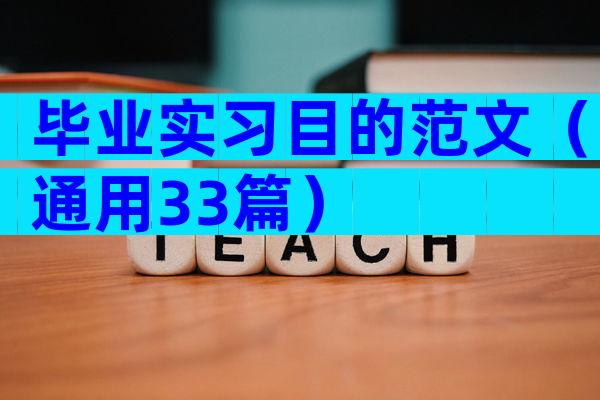 毕业实习目的范文（通用33篇）