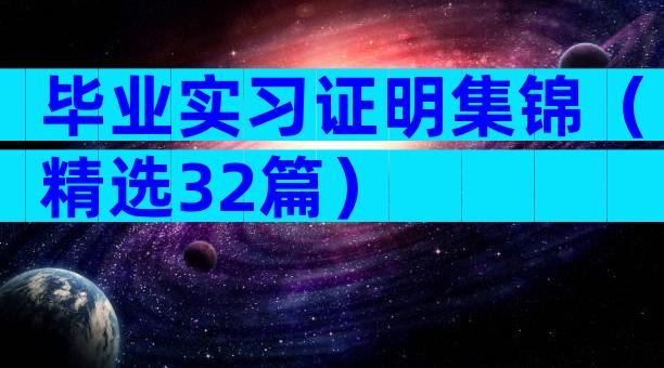 毕业实习证明集锦（精选32篇）