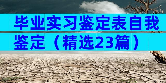 毕业实习鉴定表自我鉴定（精选23篇）