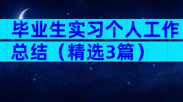 毕业生实习个人工作总结（精选3篇）