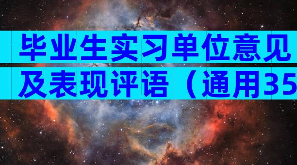 毕业生实习单位意见及表现评语（通用35篇）