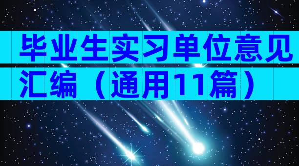 毕业生实习单位意见汇编（通用11篇）