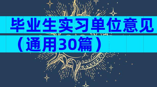 毕业生实习单位意见（通用30篇）