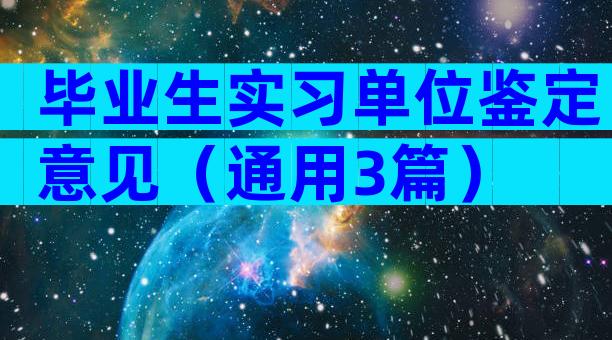 毕业生实习单位鉴定意见（通用3篇）